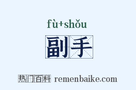 副手是什么意思的图片